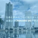 スタートアップ支援企業CROSSBIE UGが横浜に進出