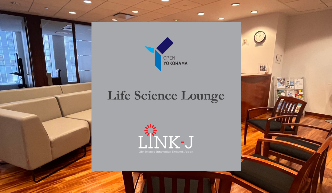 横浜市米州事務所とLINK-Jがライフサイエンス領域での連携を開始～横浜・LINK-Jライフサイエンス・ラウンジ＠NYC～