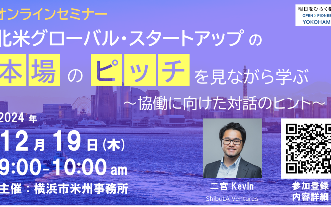 北米スタートアップ本場のピッチを見ながら学ぶ、協働に向けた対話のヒント　～海外とのオープンイノベーション促進に向けたセミナー企画・第２弾～