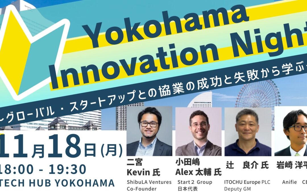 Yokohama Innovation Night開催　～グローバル・スタートアップとの協業の成功と失敗から学ぶ～（11／18）