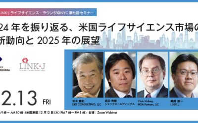 横浜・LINK-J ライフサイエンス・ラウンジ＠NYC第７回セミナー　2024年を振り返る、米国ライフサイエンス市場の最新動向と2025年の展望