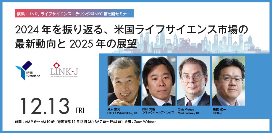 横浜・LINK-J ライフサイエンス・ラウンジ＠NYC第７回セミナー　2024年を振り返る、米国ライフサイエンス市場の最新動向と2025年の展望