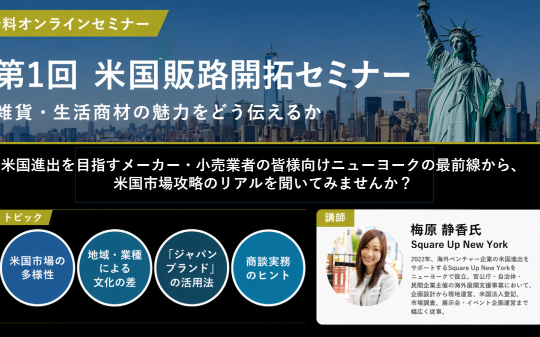 米国販路開拓セミナーを開催しました！