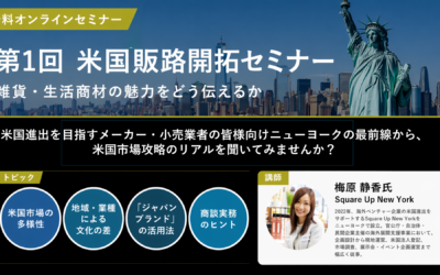 米国販路開拓セミナーを開催しました！