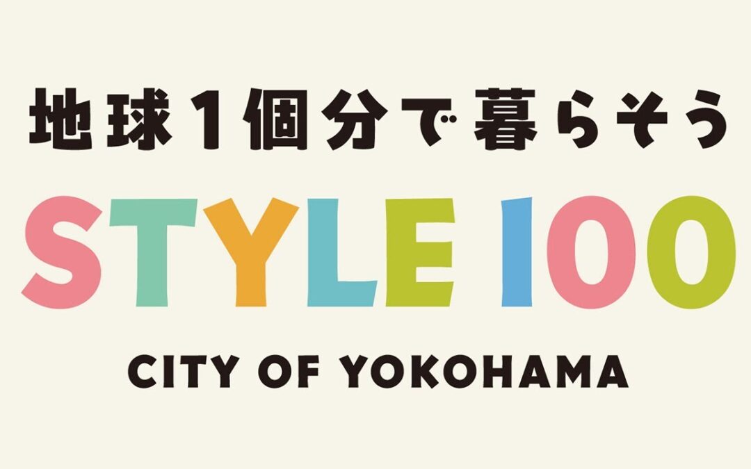 STYLE100 – One hundred ways of sustainable living, made in Yokohama to be shared with the world